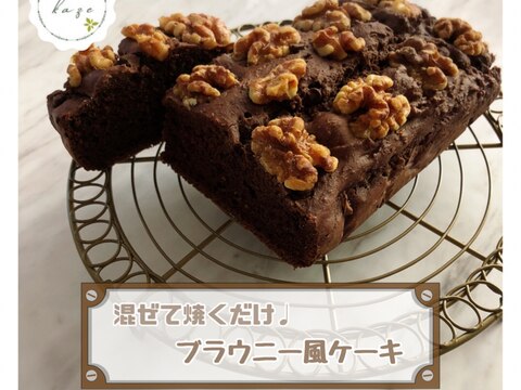混ぜて焼くだけ!ブラウニー風ケーキ